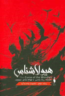 نفرین وندیگو