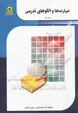 مهارت‌ها و الگوهای تدریس