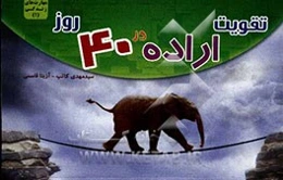 تقویت اراده در 40 روز