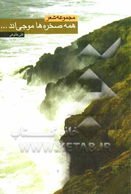 همه صخره‌ها موجی‌اند (مجموعه شعر