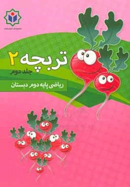 تربچه 2 (كتاب كار رياضي پايه دوم دبستان)