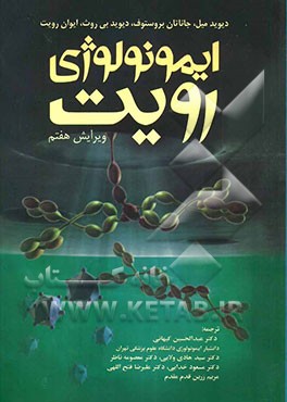 ایمونولوژی رویت