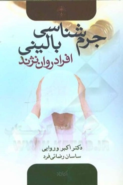 جرم‌شناسی بالینی افراد روان‌نژند