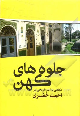 جلوه‌های کهن: نگاهی به آثار تاریخی اوز