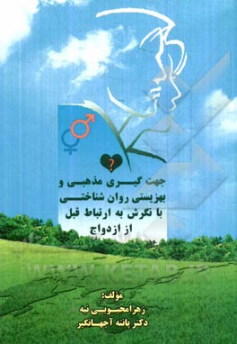 جهت‌گیری مذهبی و بهزیستی روان‌شناختی با نگرش به ارتباط قبل از ازدواج