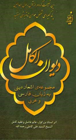 دیوان الکامل: مجموعه اشعار دینی به زبان فارسی و عربی