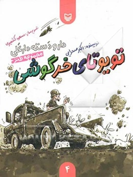 دار و دسته دارعلی: تویوتای خرگوشی