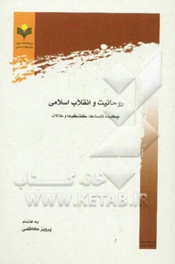 روحانیت و انقلاب اسلامی: چکیده نشست‌ها، گفتگوها و مقالات