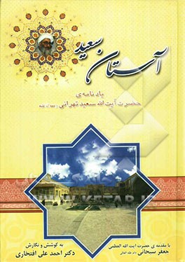 آستان سعید: یادنامه حضرت آیت‌الله سعید تهرانی