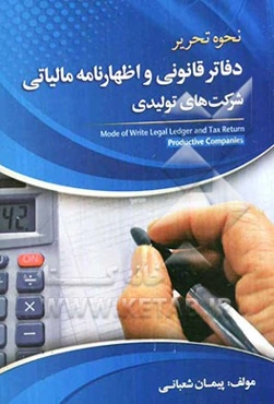 نحوه تحریر دفاتر قانونی و اظهارنامه مالیاتی شرکت‌های تولیدی