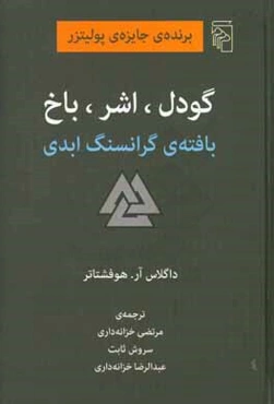 گودل، اشر، باخ: بافته‌ی گرانسنگ ابدی