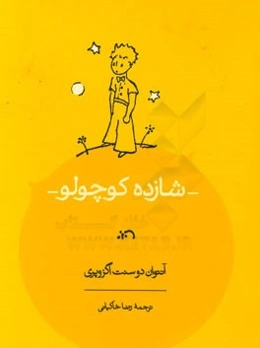 شازده کوچولو با نقاشی‌های خود نویسنده