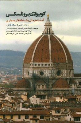 کوپولای برونلسکی: گذشته و حال یک شاهکار معماری