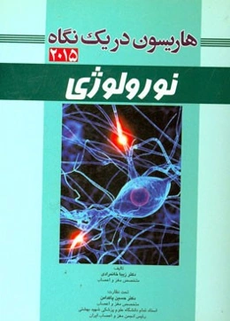 هاریسون در یک نگاه 2015: نورولوژی