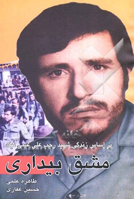 مشق بیداری: بر اساس زندگی شهید رجب‌علی علمی نیک