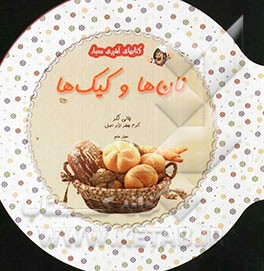 نان‌ها و کیک‌ها