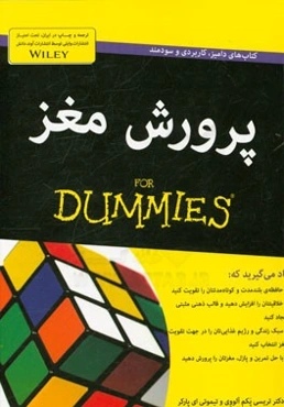 پرورش مغز for dummies