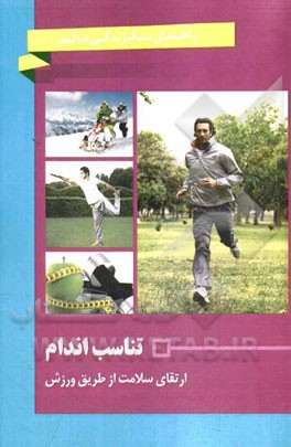 تناسب اندام: ارتقای سلامت از طریق ورزش