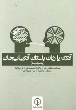 آذری یا زبان باستان آذربایجان (جوابیه)