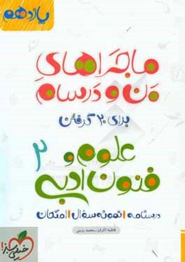 علوم و فنون ادبی 2 - پایه یازدهم