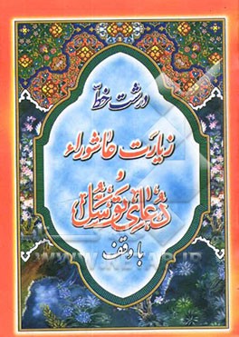 زیارت عاشورا و دعای توسل "درشت خط" با ترجمه و علامت وقف