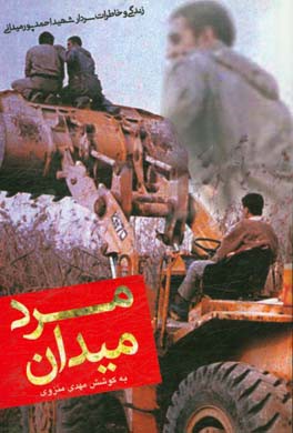 مرد میدان: زندگی و خاطرات سردار شهید احمد پورمیدانی