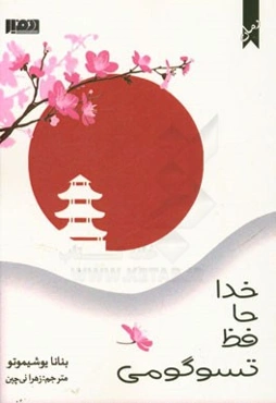 خداحافظ تسوگومی