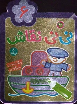 نی‌نی نقاش 6: رنگ‌آمیزی، سرگرمی