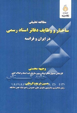 مطالعه تطبیقی ساختار و وظایف دفاتر اسناد رسمی در ایران و فرانسه