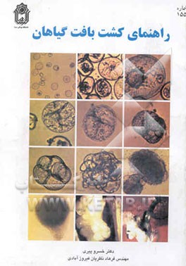 راهنمای کشت بافت گیاهی