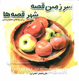 سرزمین قصه، شهر قصه‌ها