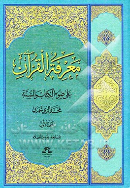 معرفه‌القرآن: علی ضوء الکتاب و السنه