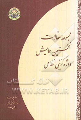 مجموعه مقالات نخستین همایش واژه‌گزینی نظامی