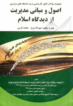 اصول و مبانی مدیریت از دیدگاه اسلام با پاسخ‌های کاملا تشریحی به روش MP: مجموعه سوالات کنکور کارشناسی ارشد دانشگاه‌های سراسری