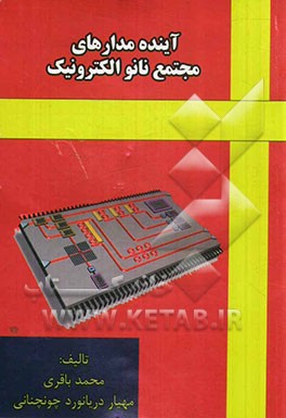 آینده مدارهای مجتمع نانو الکترونیک