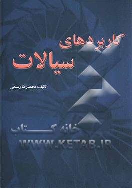 کاربردهای سیالات = Fluids applications