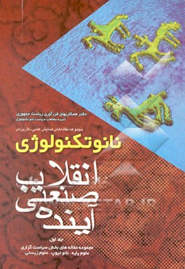 نانوتکنولوژی: انقلاب صنعتی آینده: سیاست‌گذاری، علوم پایه، نانوتیوب، علوم زیستی