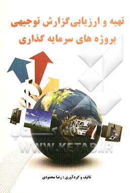 تهیه و ارزیابی گزارش توجیهی پروژه‌های سرمایه‌گذاری