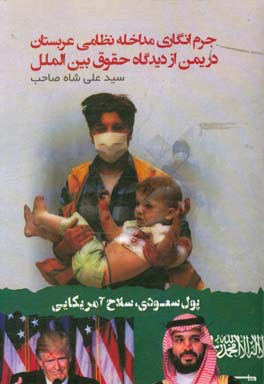 جرم‌انگاری مداخله نظامی عربستان در یمن از دیدگاه حقوق بین‌الملل