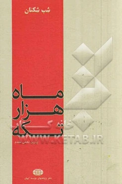 ماه هزار تکه