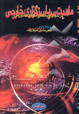 ماهیت سیاستگزاری خارجی در دنیای وابستگی متقابل کشورها