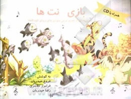 بازی نت‌ها (مجموعه‌ای از جدیدترین ملودی‌های زیبای کودکانه)