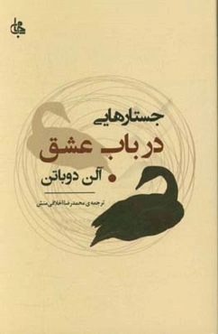 جستارهایی در باب عشق