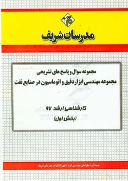 مجموعه سوال و پاسخ‌های تشریحی مجموعه مهندسی ابزار دقیق و اتوماسیون در صنایع نفت کارشناسی ارشد 97 (سری اول)