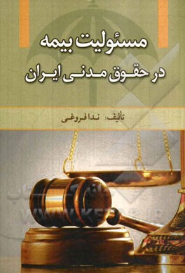 مسئولیت بیمه در حقوق مدنی ایران