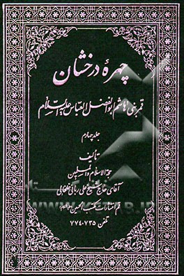 چهره درخشان قمر بنی‌هاشم ابوالفضل العباس (ع) شامل 240 کرامت از آن حضرت نسبت به: شیعیان، اهل‌سنت، ...