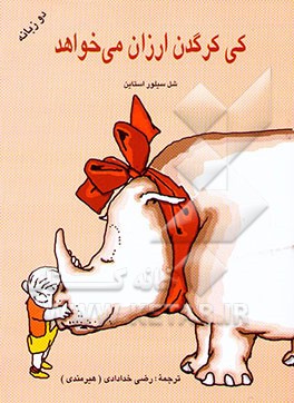 کی کرگدن ارزون می‌خواهد = (?Who wants a cheap rhinoceros