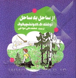 از ساحل به ساحل