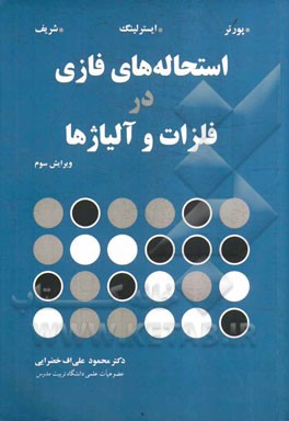 استحاله‌های فازی در فلزات و آلیاژها