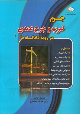 جرم ضرب و جرح عمدی در رویه دادگاه‌ها